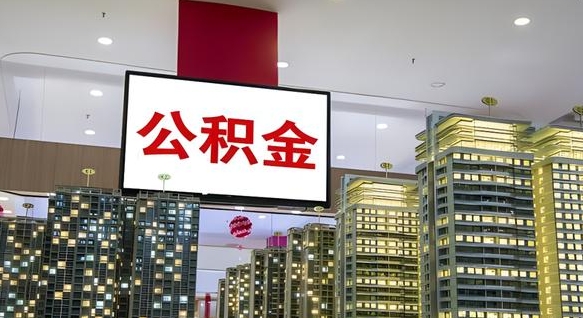 谷城离职前公积金怎么取（离职之前提取公积金）